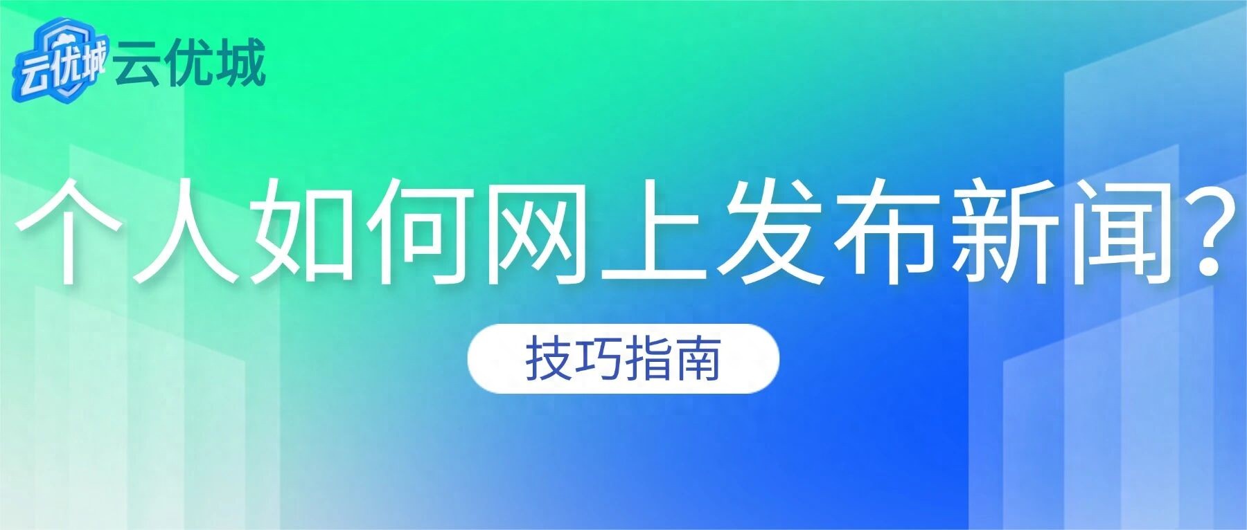 2026个人如何网上发布新闻？从0到1的三条正规路径与实战心法