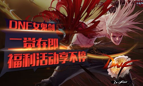 DNF女鬼剑二觉在即，福利活动享不停
