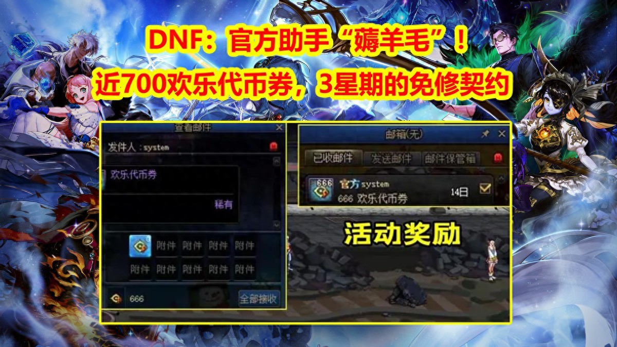 DNF：近700欢乐代币券，官方助手“薅羊毛”！3星期的免修契约