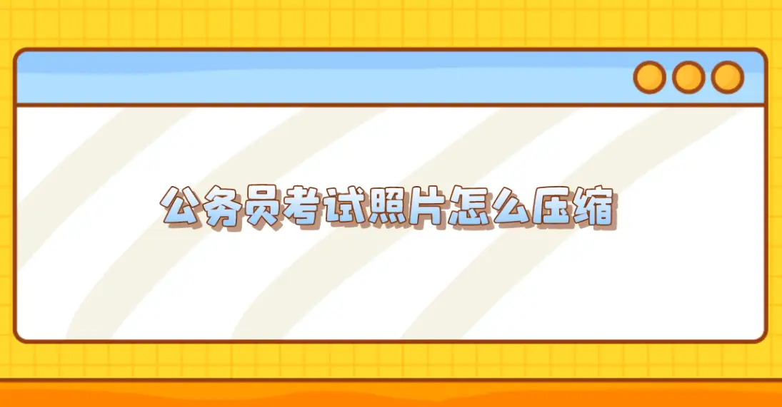 公务员考试照片怎么压缩？分享五个省时省心的方法