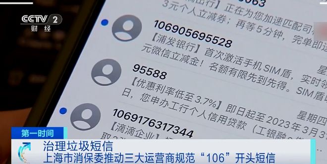 三大运营商承诺：规范“106”开头的垃圾短信