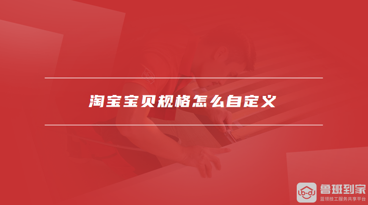 淘宝怎么设置多个规格,淘宝宝贝规格怎么自定义