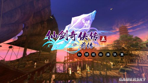 一成不变的伪3D 《仙剑奇侠传5：前传》画面点评及最高效果通关图赏