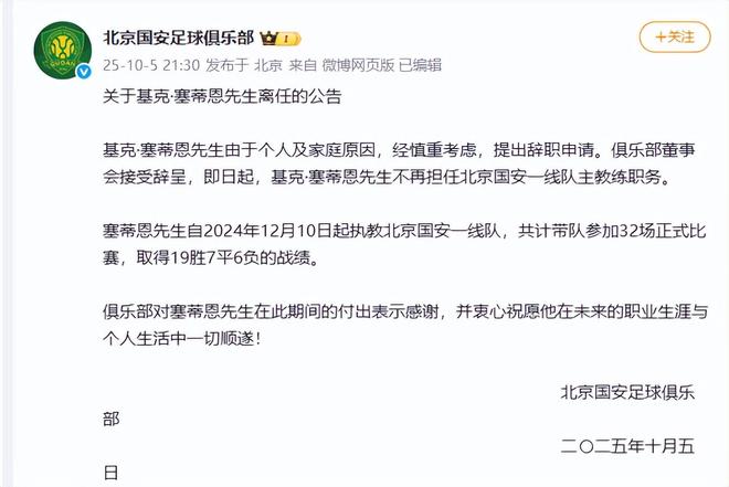 21点30分！北京国安官宣塞蒂恩离任，原因曝光，建议李明代理主帅