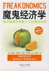 《魔鬼经济学》：伦理道德告诉我们这个社会“应该怎样运行”，而经济学帮我们看清这个社会“实际怎样运行”