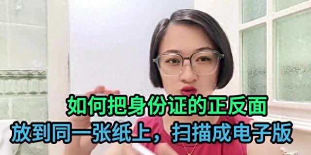 如何把身份证的正反面，放到同一张纸上，扫描成电子版