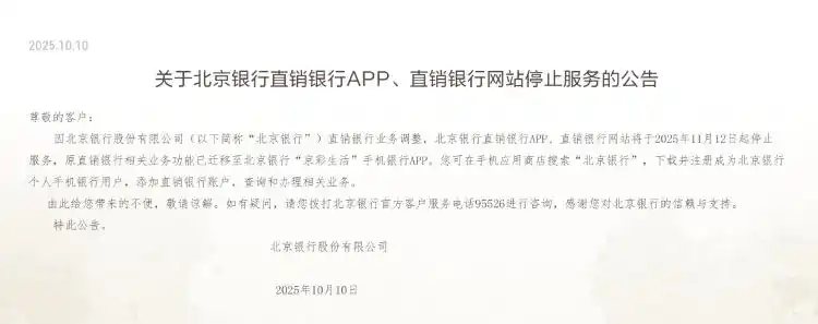 财经观察丨“银行App迎来关停潮”冲上热搜！中国银行等多家银行公告：这些App将关停