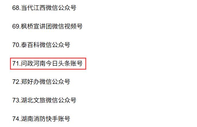 河南日报社顶端新闻“问政河南”账号入选2025年度走好网上群众路线百个成绩突出账号