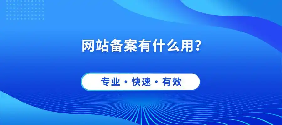 网站备案有什么用，为什么一定要备案？
