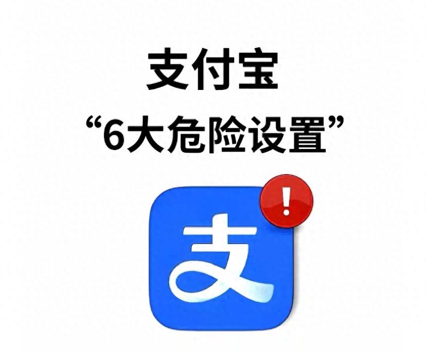 支付宝这6个“隐形坑”，不关掉真的会亏！附保姆级关闭教程