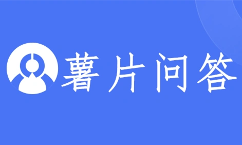 知识问答网站你常用的是哪几个？