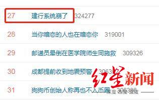 “建行系统崩了”冲上热搜，工作人员回应：已恢复