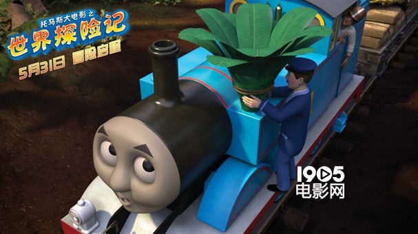 《托马斯大电影》定档5.31 托马斯离家出走探险