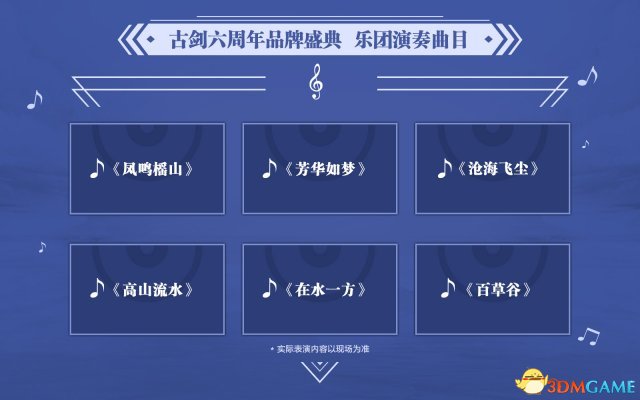 倚梦共长歌 《古剑奇谭》六周年品牌盛典八月举行