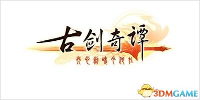 倚梦共长歌 《古剑奇谭》六周年品牌盛典八月举行