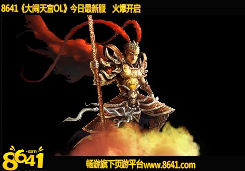 霸气外露 8641《大闹天宫OL》猛男团队诞生记