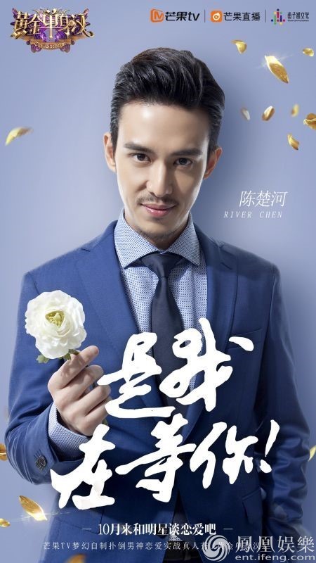 《黄金单身汉》陈楚河“撩拨”众美女浪漫开录