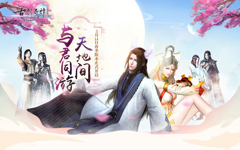 赶紧看完《古剑奇谭网络版》春季版本不容错过的亮点,先收着