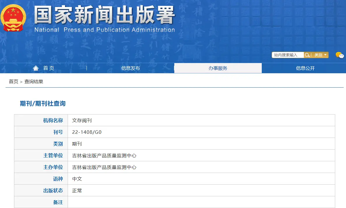 《文存阅刊》是什么级别的期刊?是正规期刊吗?能评职称吗?