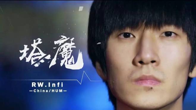 零封精灵王 无敌的Infi回来了!他能将冠军留在中国吗?