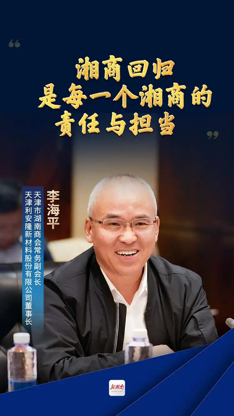 天津市湖南商会常务副会长、天津利安隆新材料股份有限公司董事长李海平:湘商回归是每一个湘商的责任与担当|湘商回归正当时