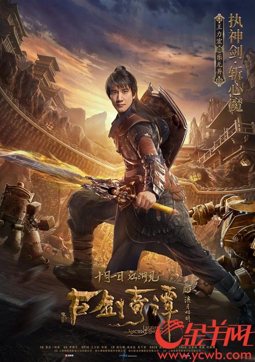 影版《古剑奇谭》首曝角色海报 王力宏执剑救苍生