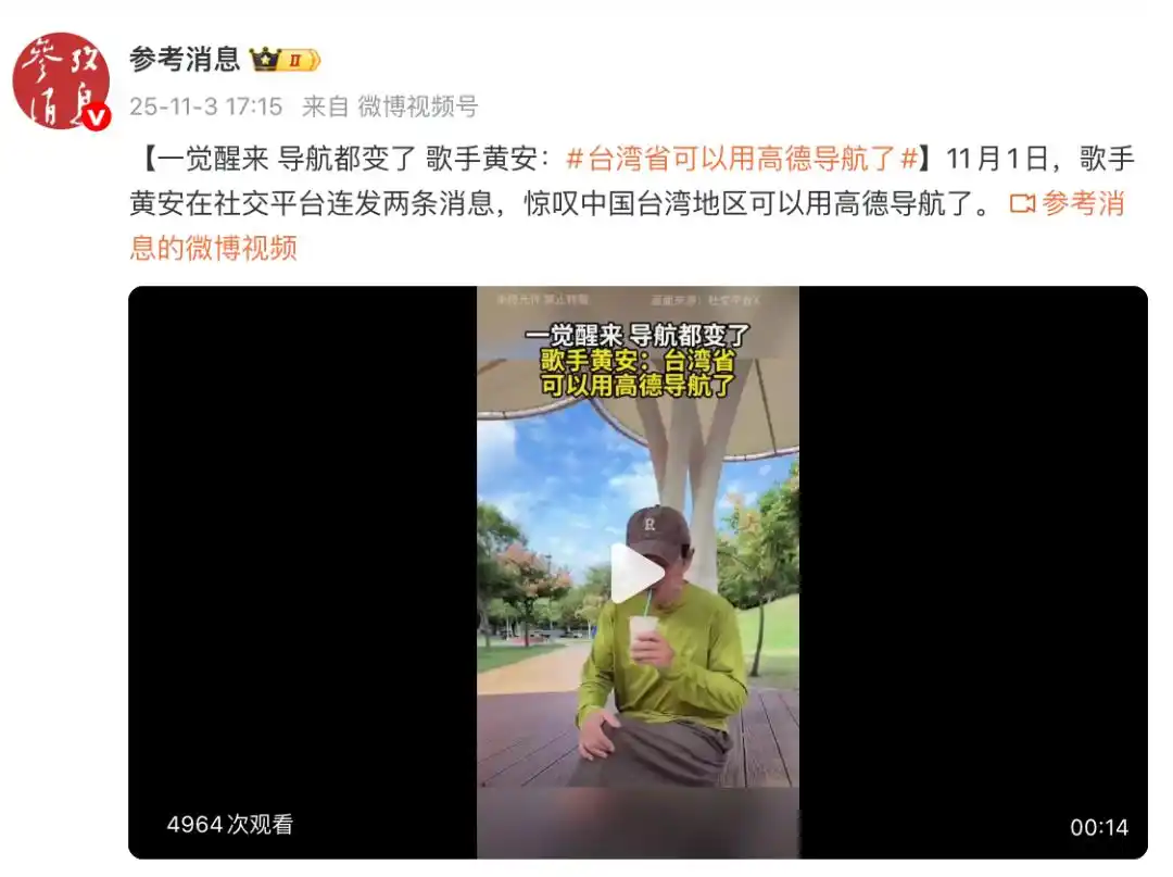 “一觉醒来,导航都变了”,歌手黄安:台湾可以用高德导航了,每条街都清清楚楚