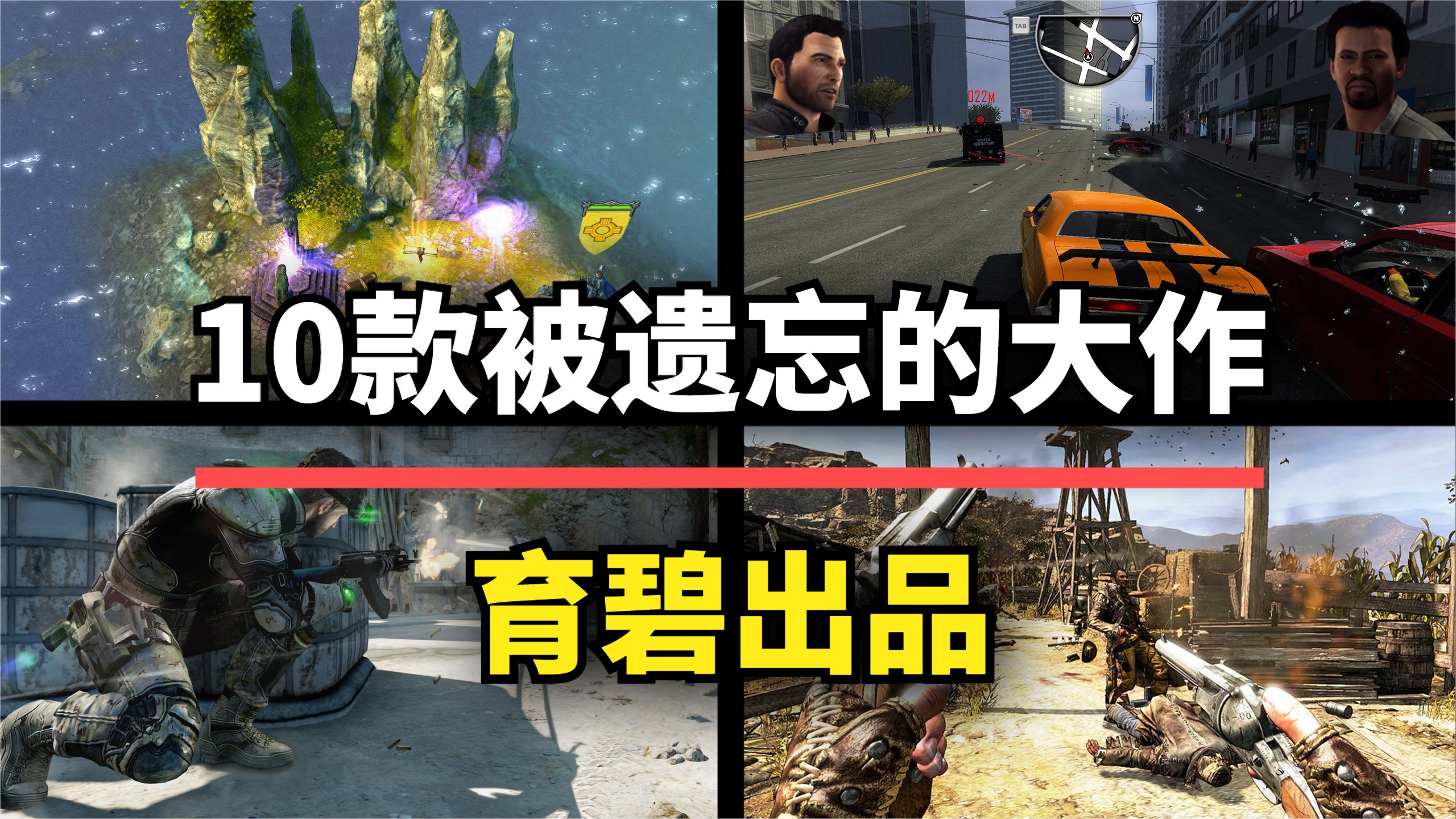 育碧旗下被尘封的十大经典游戏！曾经的土豆厂居然这么有创意？