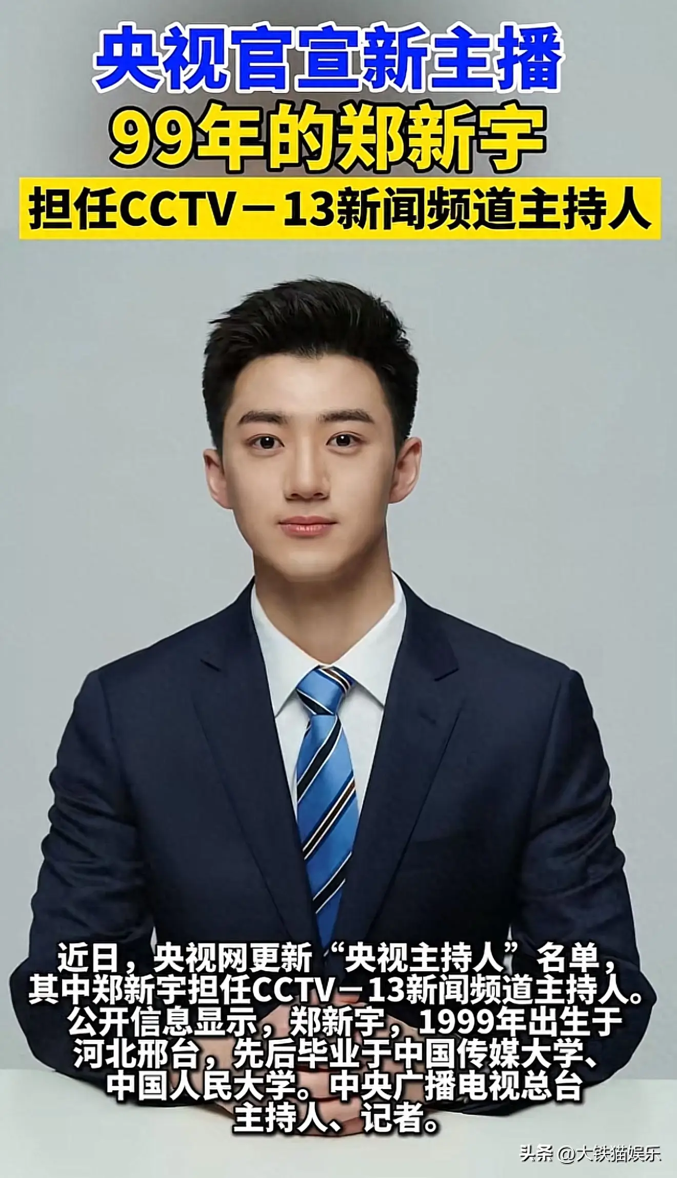 太帅了！央视新闻男主播爆火，95后博士，网友：河北盛产主持人