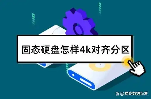 固态硬盘怎样4k对齐分区?掌握这些关键步骤