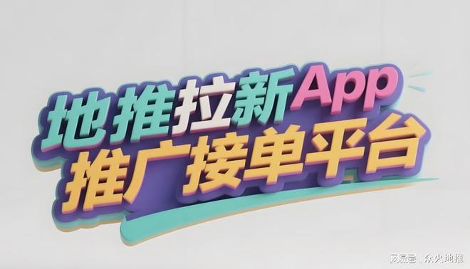 2025拉新必备!盘点五大地推app接任务平台,适合你的地推助手