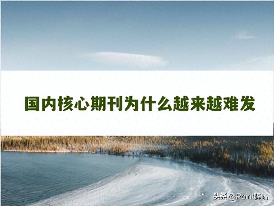 国内核心期刊好不好发？难发！6个必知的原因