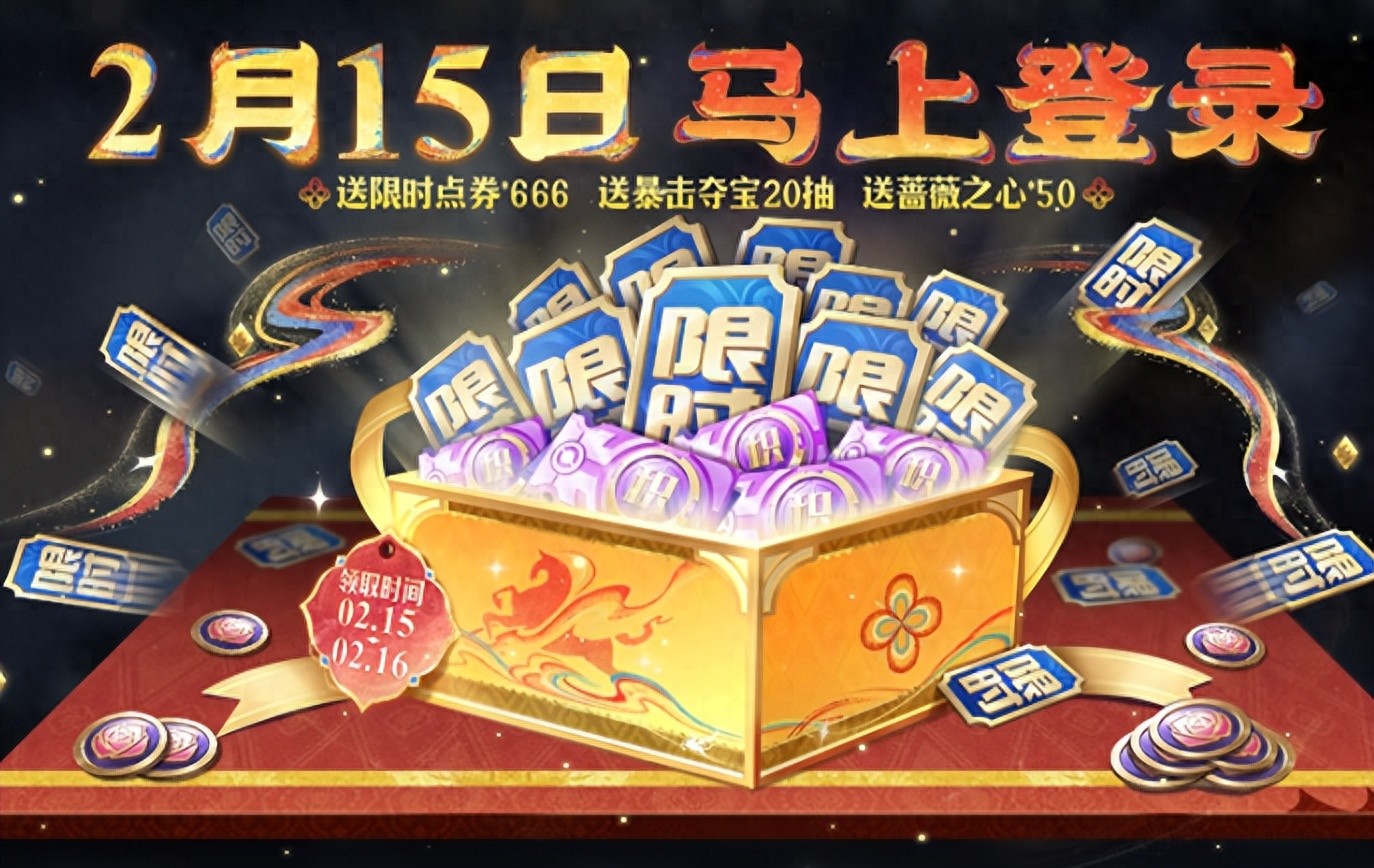 王者马年送福利，登录就送蔷薇之心和限时点券，又多一款荣耀典藏