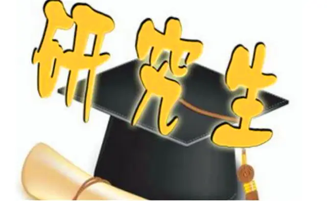 教育部新政：研究生分流退出机制，一文了解为孩子收藏！