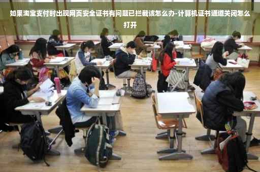 如果淘宝支付时出现网页安全证书有问题已拦截该怎么办-计算机证书通道关闭怎么打开