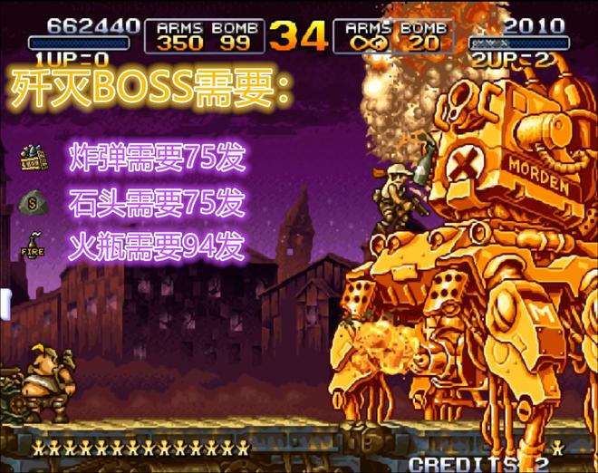 被骗了三十年:《合金弹头》石头对BOSS有奇效