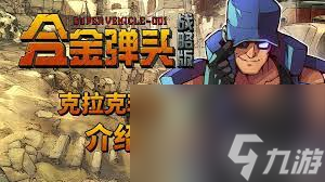 合金弹头 战略版克拉克角色怎么