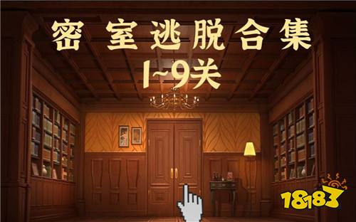 2025密室逃脱游戏排行榜-密室逃脱游戏全部系列前十名推荐