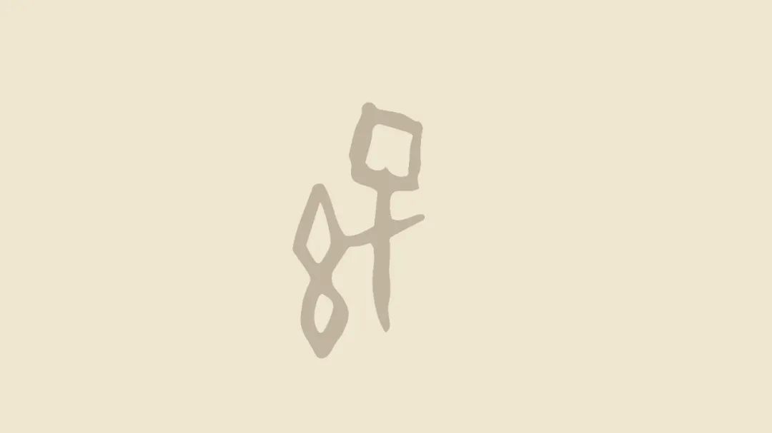 古文百家姓系列：甲骨文“孙” ，原来是我两个子组成的子之子