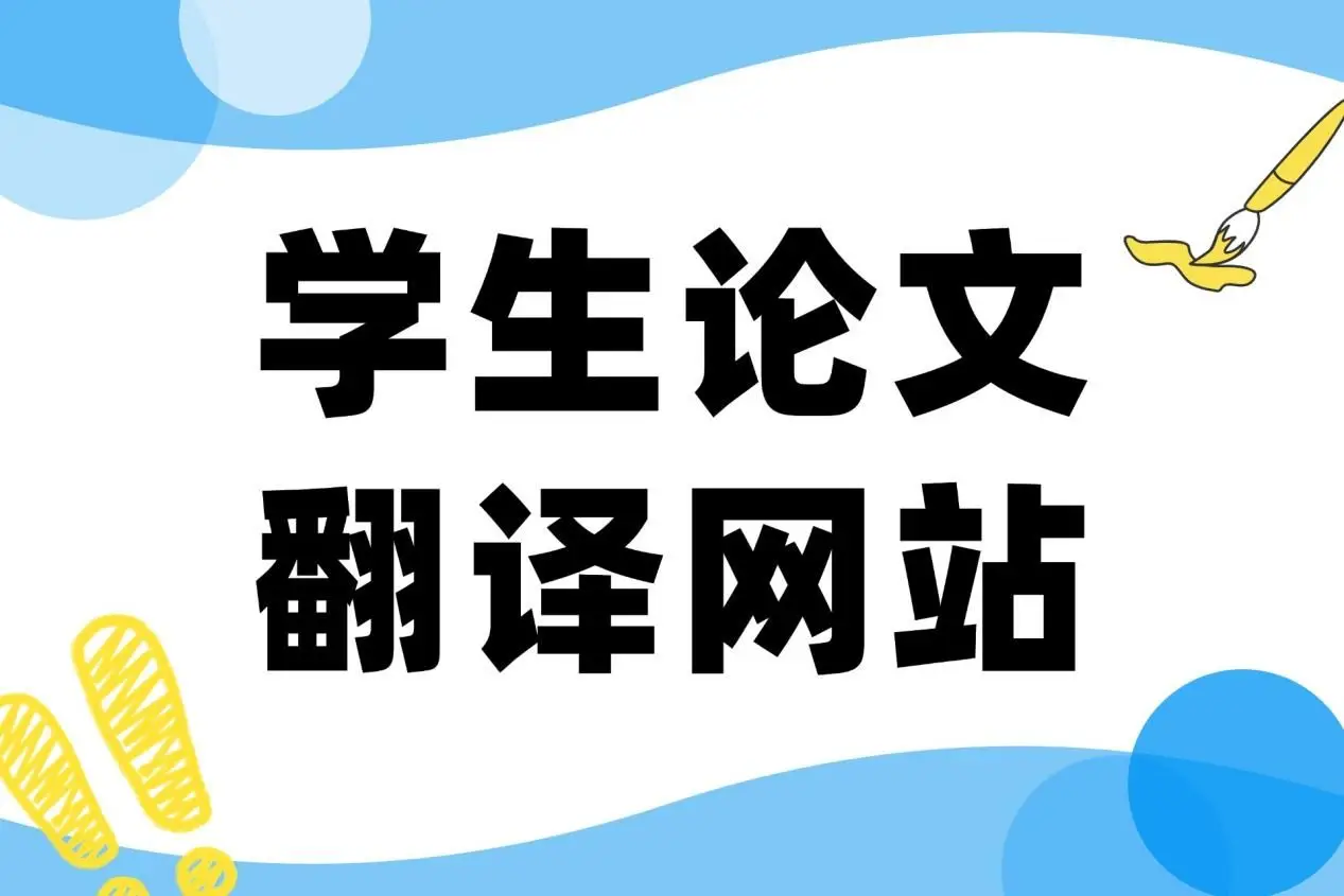 别再为毕业论文翻译发愁!这5个大学生论文翻译网站必须收藏