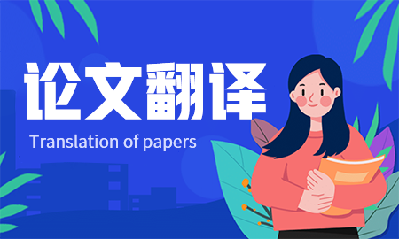 5个功能强大的学术论文翻译网站
