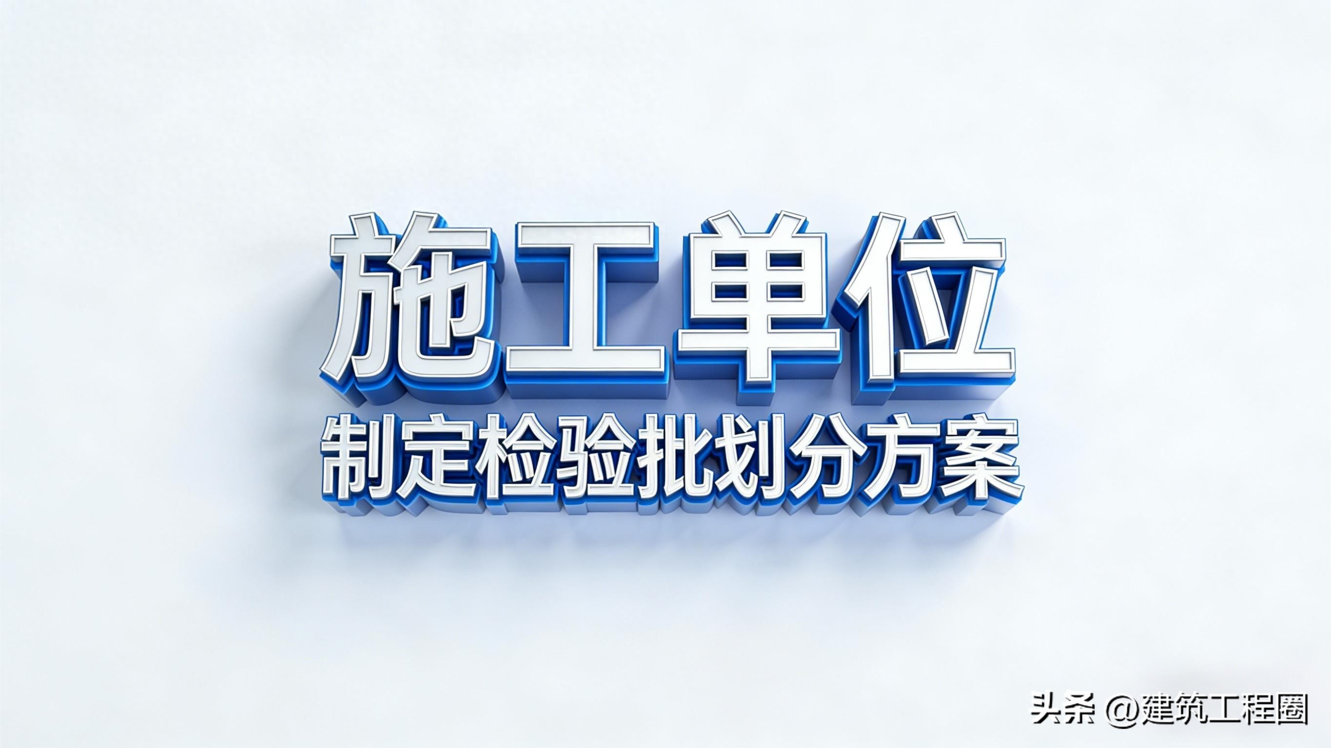 规范条文：施工单位制定分项工程和检验批的划分方案