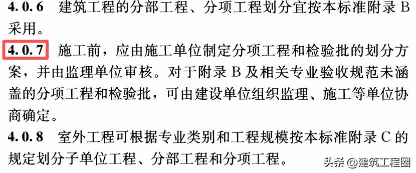 规范条文：施工单位制定分项工程和检验批的划分方案