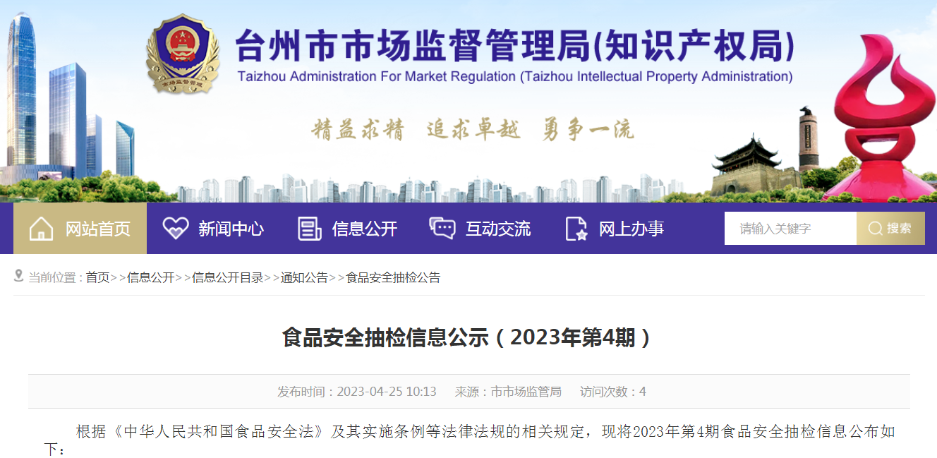 浙江省台州市市场监管局抽检食品1171批次 不合格6批次