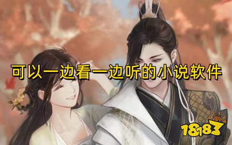 可以一边看一边听的小说软件推荐！有声小说免费听书软件有哪些