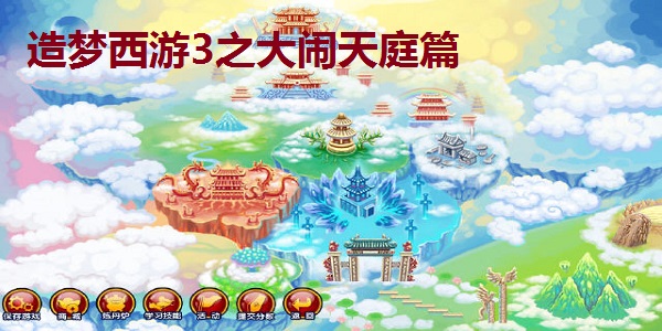 造梦西游3之大闹天庭篇游戏玩法