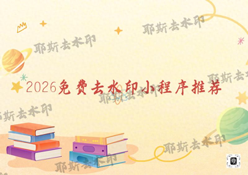 2026去水印在线工具有哪些?4款免费无套路小程序,新手秒上手