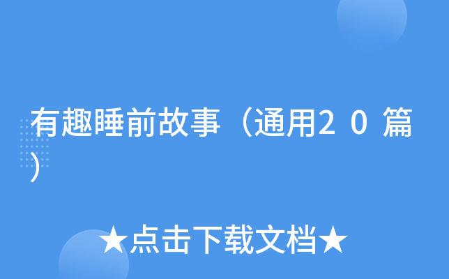 有趣睡前故事（通用20篇）