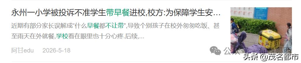 粤西一中学规定:带早餐入校严重或被退学?