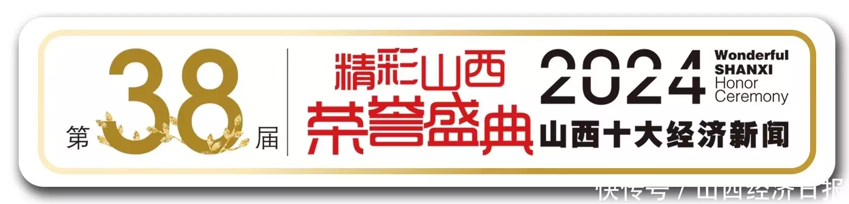重磅！2024年度山西十大经济新闻揭晓